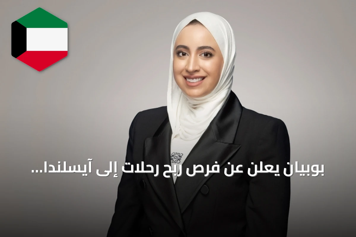 بوبيان يعلن عن فرص ربح رحلات إلى آيسلندا وجزيرة ياس لأصحاب البطاقات