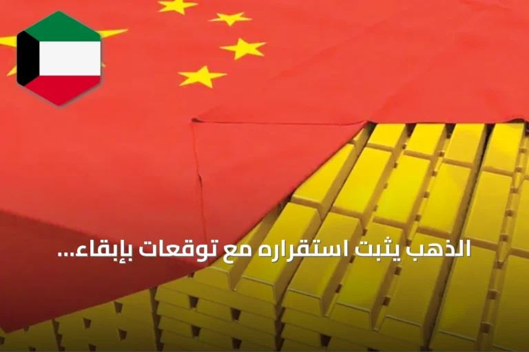 الذهب يثبت استقراره مع توقعات بإبقاء الفائدة مرتفعة مدة أطول