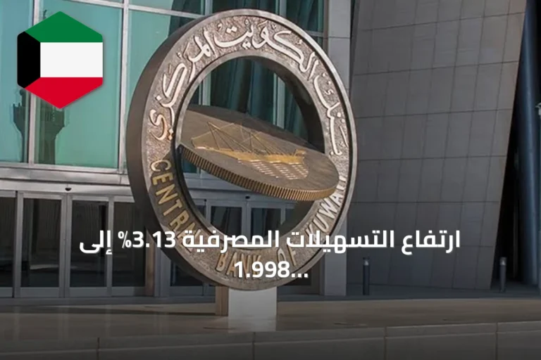 ارتفاع التسهيلات المصرفية 3.13% إلى 1.998 مليار دينار حتى أغسطس 2026