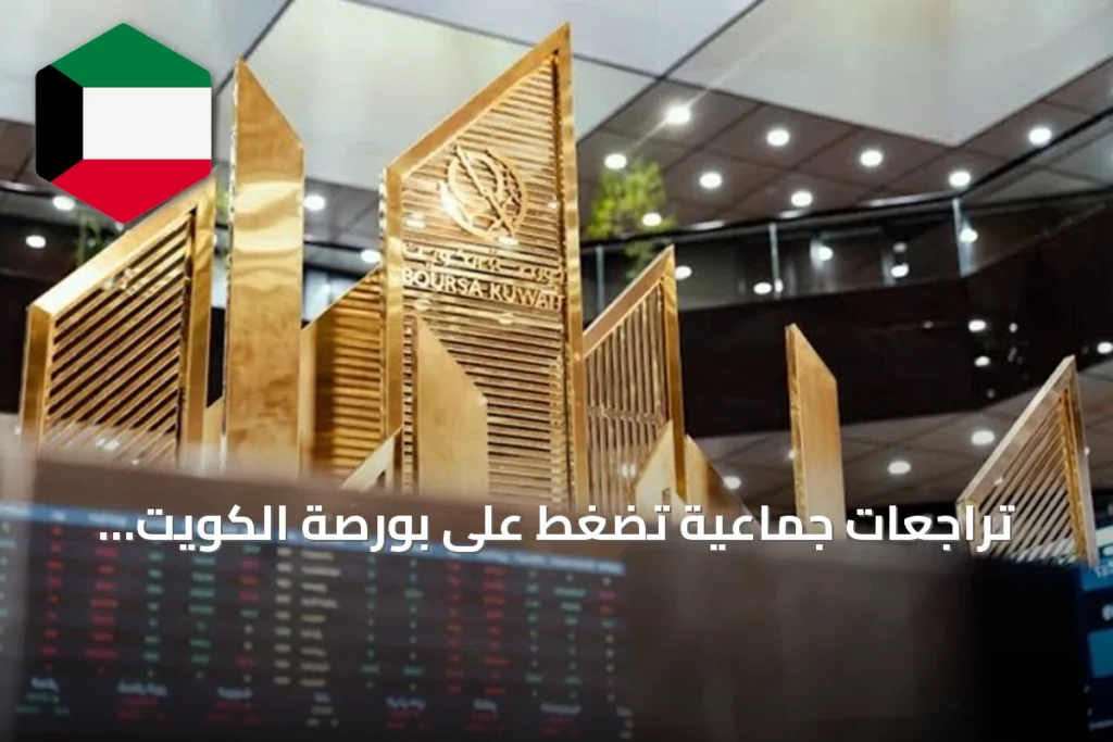 تراجعات جماعية تضغط على بورصة الكويت وخسارة المؤشر الرئيسي تتجاوز 3.5٪