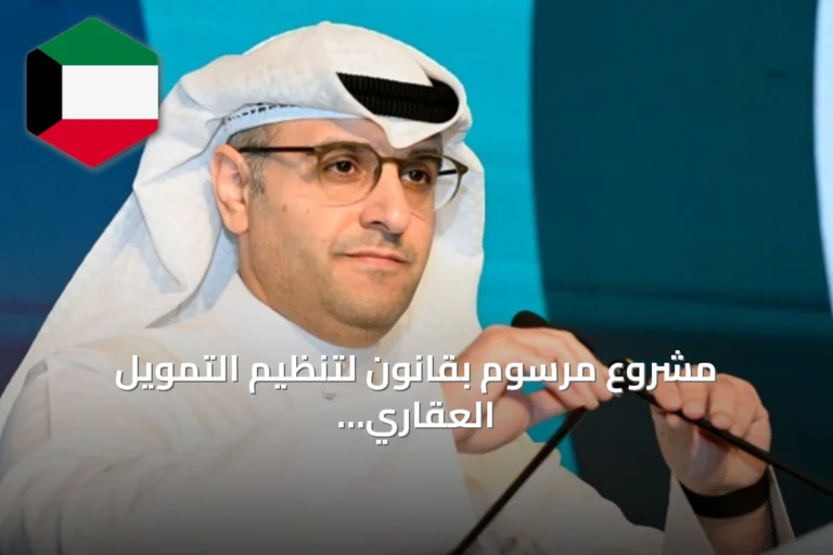 مشروع مرسوم بقانون لتنظيم التمويل العقاري لمستحقي الرعاية السكنية يتضمن 15 مادة