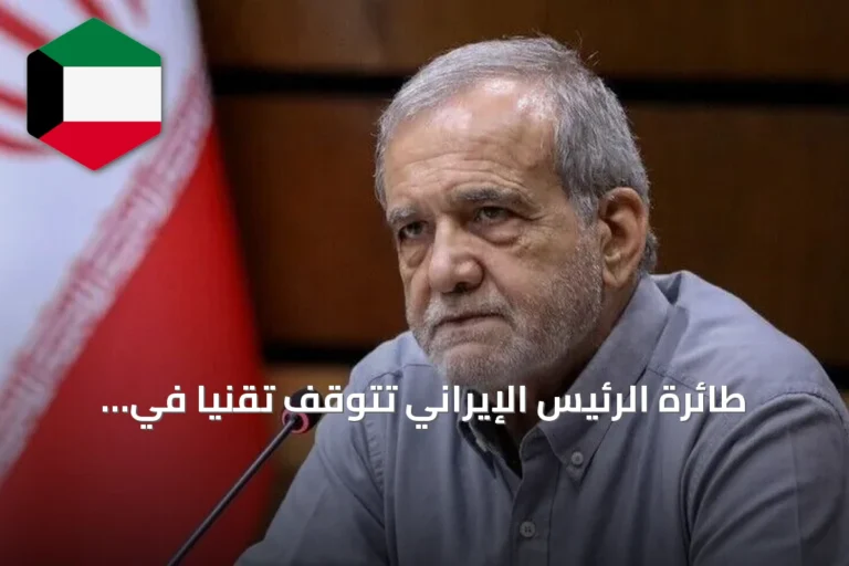 طائرة الرئيس الإيراني تتوقف تقنياً في الجزائر قبل التوجه إلى نيويورك