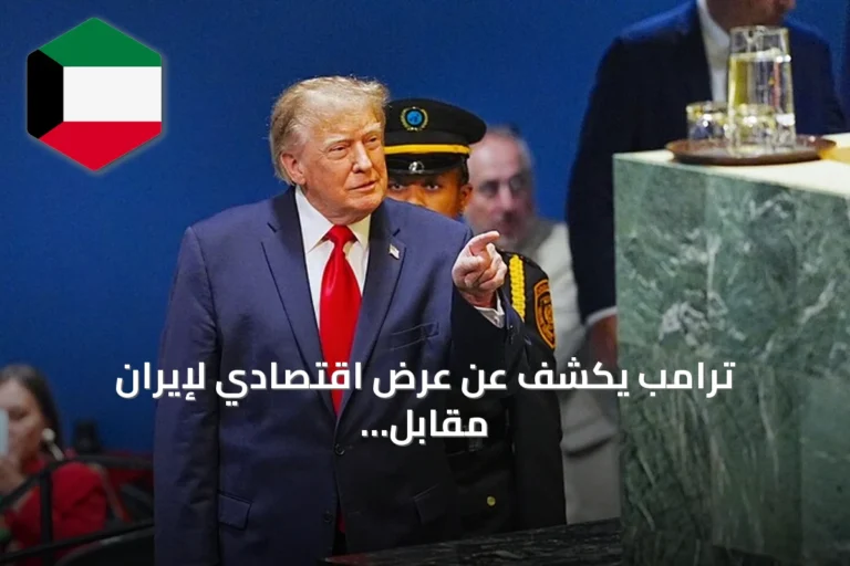 ترامب يكشف عن عرض اقتصادي لإيران مقابل وقف البرنامج النووي ويصف رفضها بالخطأ الكبير