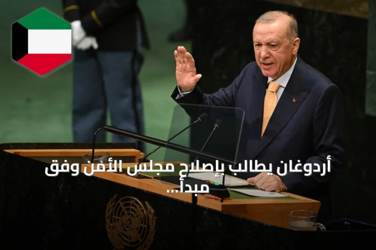 أردوغان يطالب بإصلاح مجلس الأمن وفق مبدأ ‘العالم أكبر من خمس’