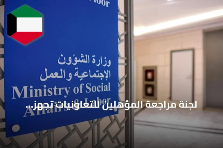 لجنة مراجعة المؤهلين للتعاونيات تجهز لاجتماعها الأول وتحدد خطوات تعيين مجالس مؤقتة