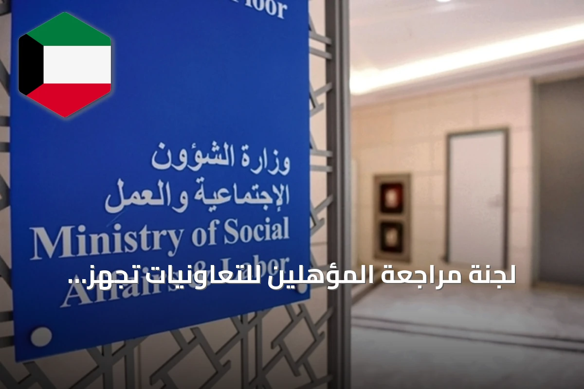 لجنة مراجعة المؤهلين للتعاونيات تجهز لاجتماعها الأول وتحدد خطوات تعيين مجالس مؤقتة