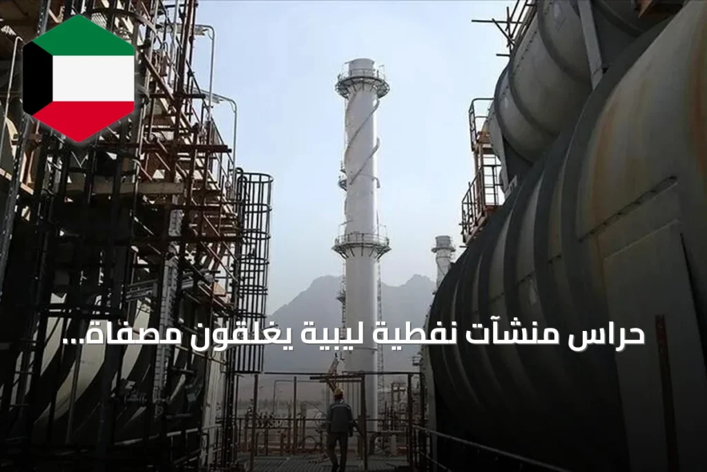 حراس منشآت نفطية ليبية يغلقون مصفاة الزاوية وبوابة البريقة ويستمرون في إغلاق خط نقل خام الشرارة