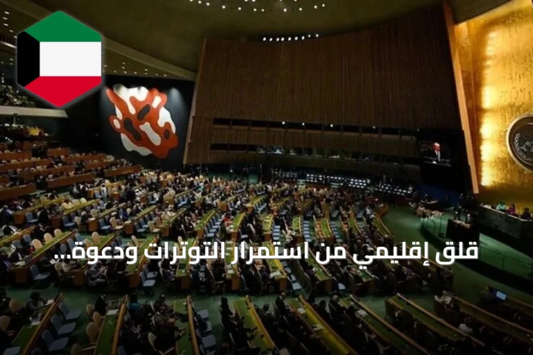 قلق إقليمي من استمرار التوترات ودعوة للالتزام بالتفاهمات