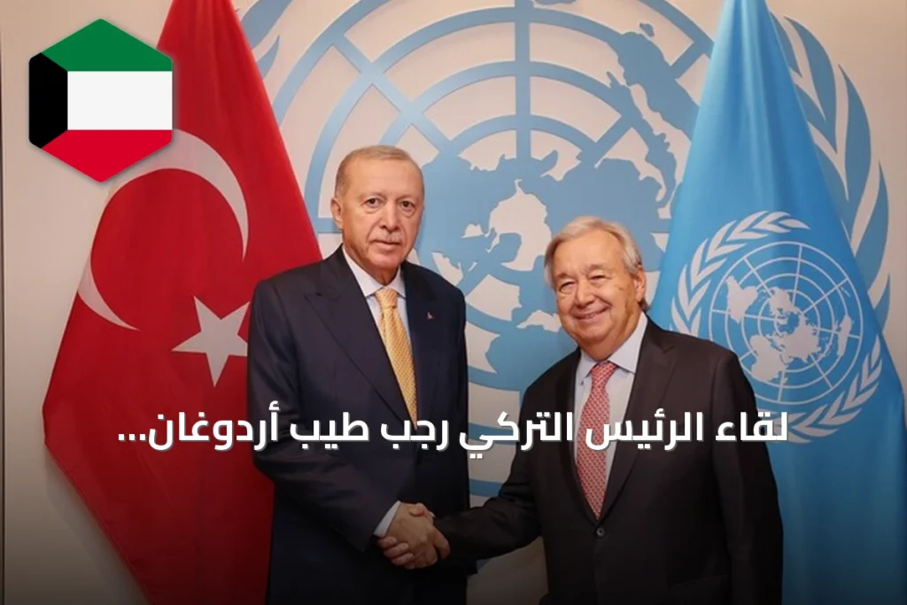 لقاء الرئيس التركي رجب طيب أردوغان بالأمين العام للأمم المتحدة أنطونيو غوتيريش في نيويورك