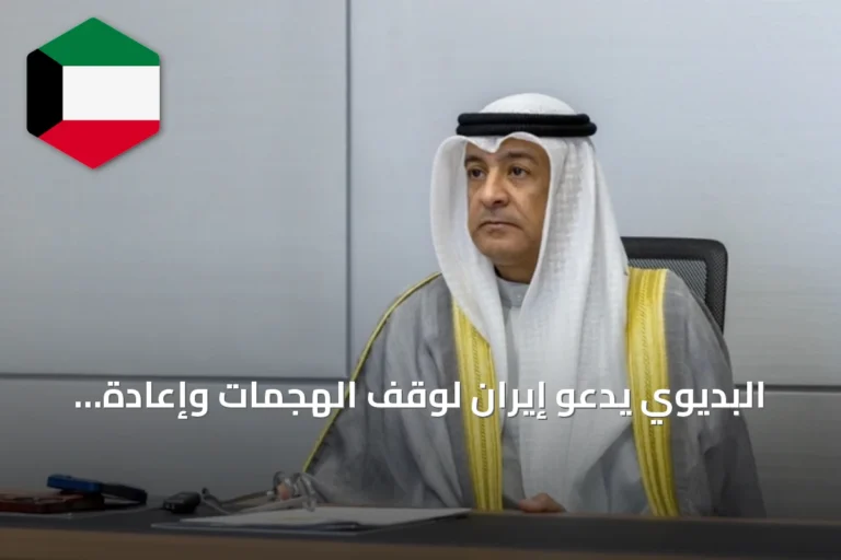 البديوي يدعو إيران لوقف الهجمات وإعادة الملاحة عبر هرمز وباب المندب
