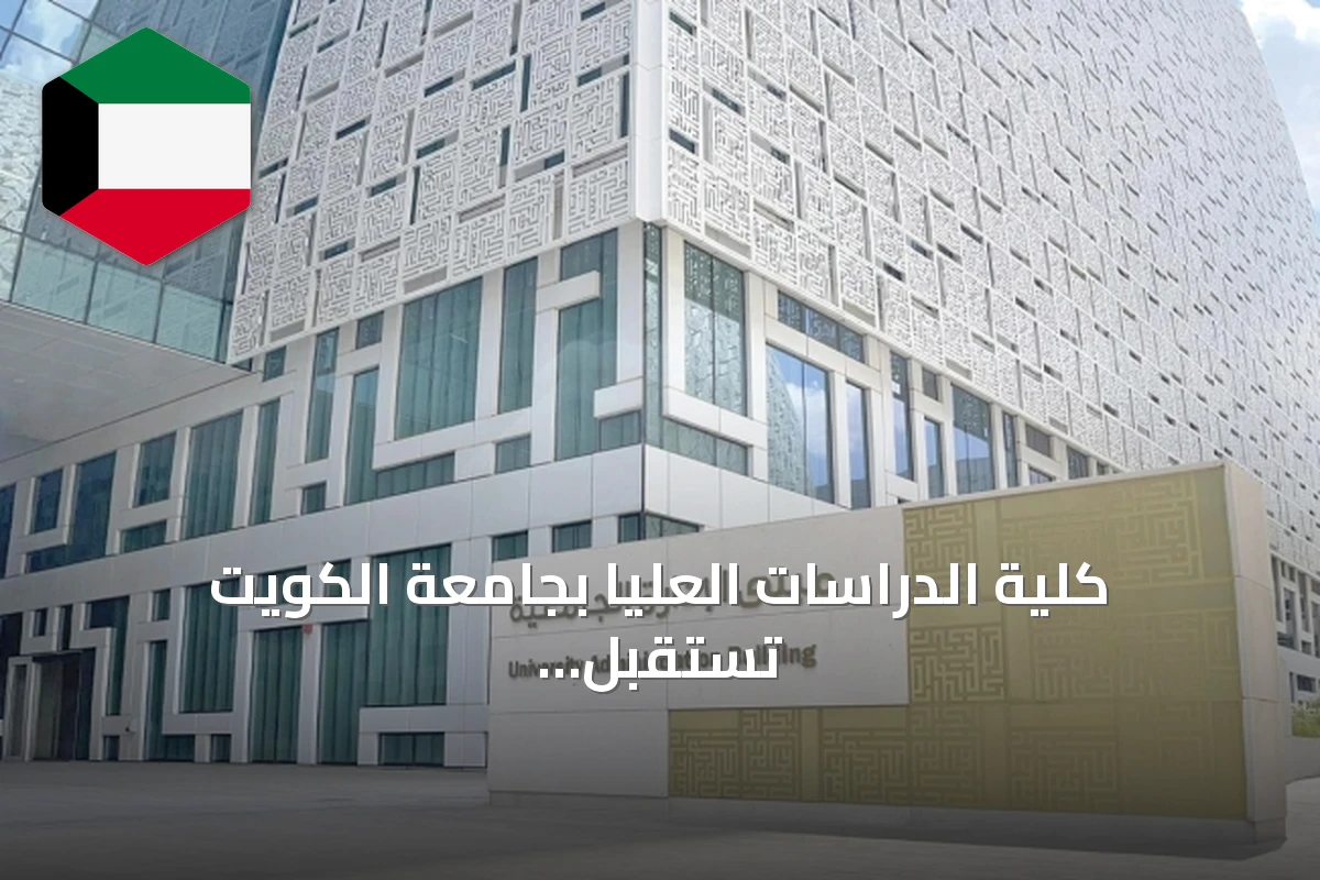كلية الدراسات العليا بجامعة الكويت تستقبل 555 طالباً وطالبة جدداً للعام الجامعي 2026-2027
