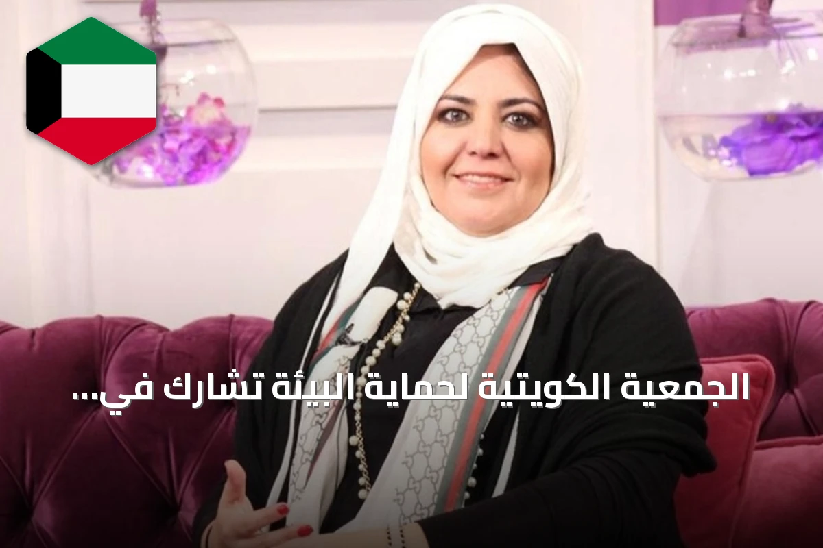 الجمعية الكويتية لحماية البيئة تشارك في اجتماع شبكة «رائد» وتستعرض خطة 2026–2028