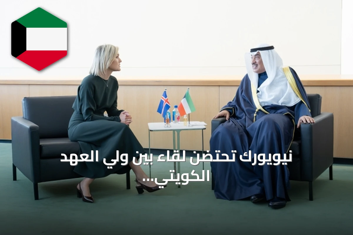 نيويورك تحتضن لقاء بين ولي العهد الكويتي ورئيسة وزراء آيسلندا