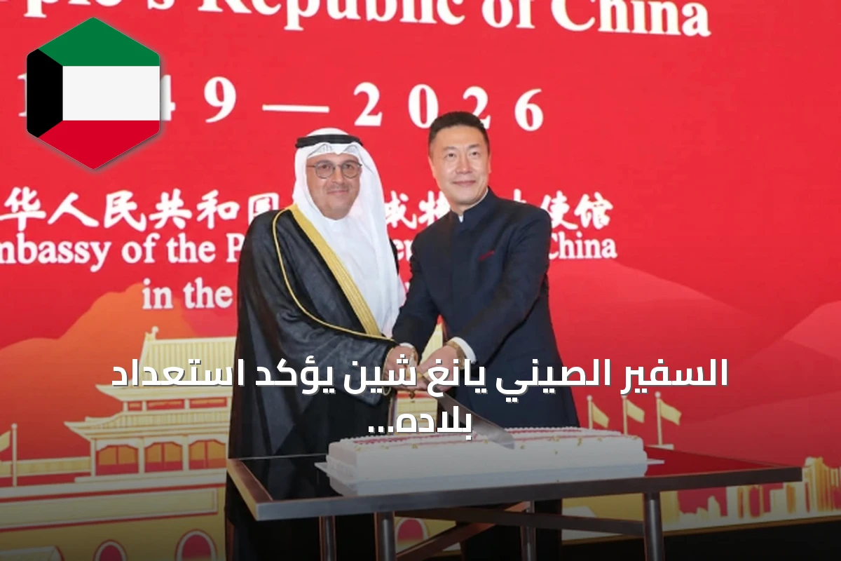 السفير الصيني يانغ شين يؤكد استعداد بلاده لتعاون أعمق مع الكويت في الموانئ والبنية التحتية