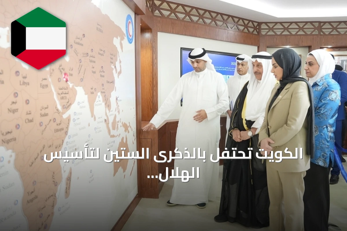 الكويت تحتفل بالذكرى الستين لتأسيس الهلال الأحمر وتؤكد استمرار العمل الإنساني