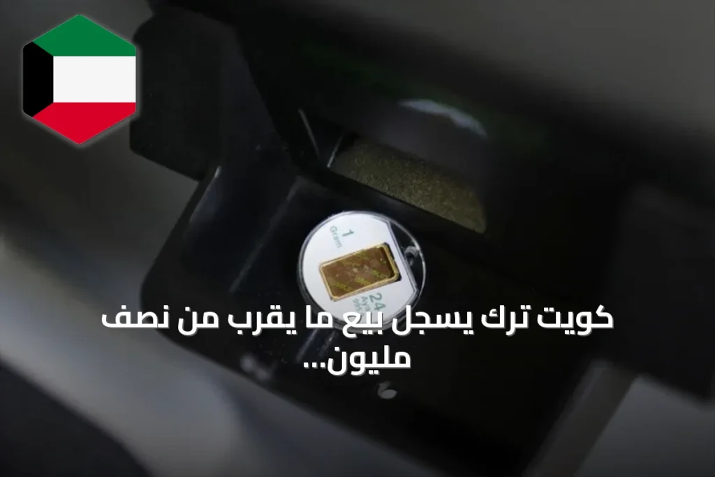 كويت ترك يسجل بيع ما يقرب من نصف مليون قطعة ذهب عبر الصراف الآلي في تركيا منذ 2011