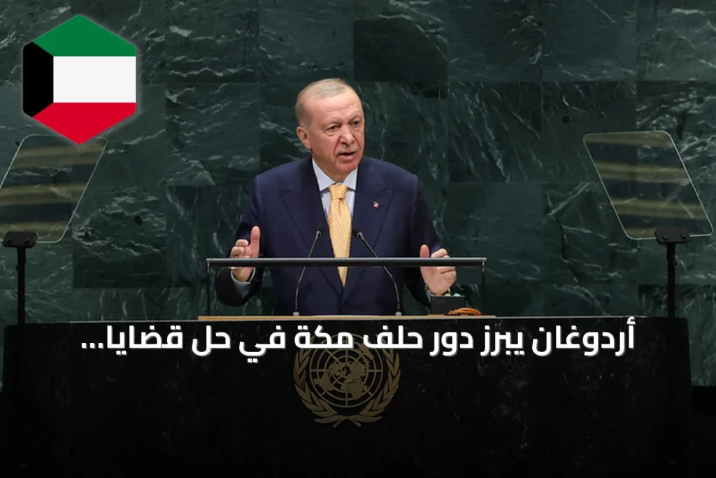 أردوغان يبرز دور حلف مكة في حل قضايا المنطقة ويتناول سوريا والعراق والبحر الأسود