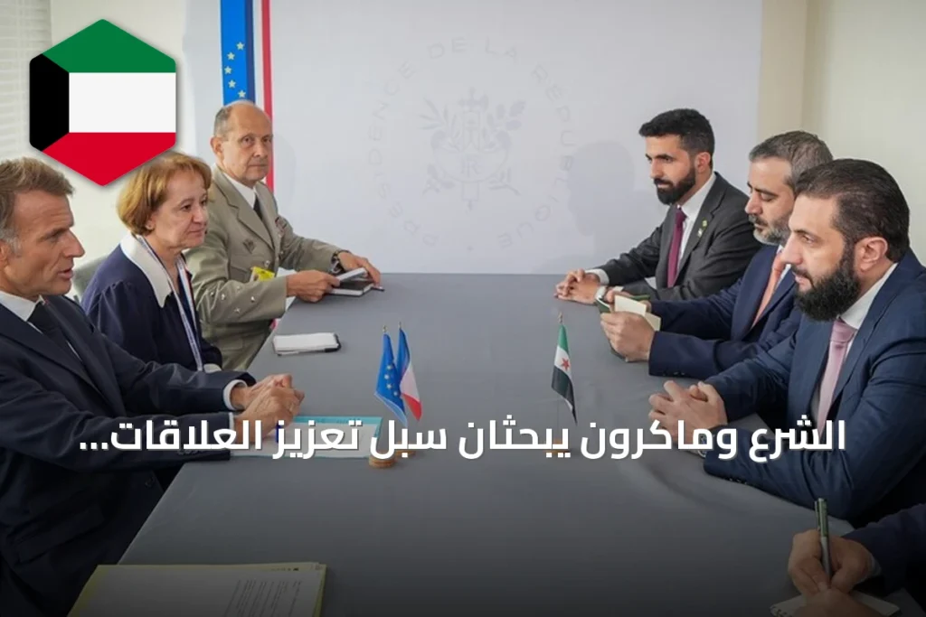 الشرع وماكرون يبحثان سبل تعزيز العلاقات وتطورات الأوضاع الإقليمية