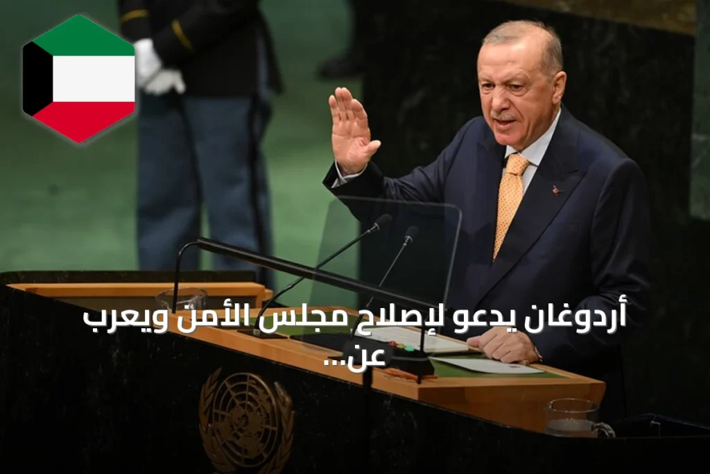 أردوغان يدعو لإصلاح مجلس الأمن ويعرب عن قلقه من هيمنة خمس دول