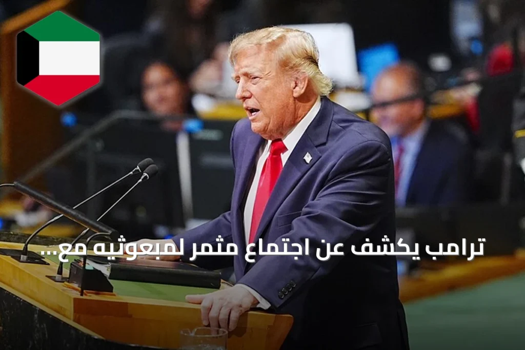 ترامب يكشف عن اجتماع مثمر لمبعوثيه مع إيران على هامش الجمعية العامة للأمم المتحدة
