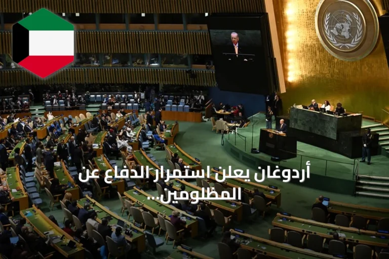 أردوغان يعلن استمرار الدفاع عن المظلومين في خطابه أمام الجمعية العامة للأمم المتحدة