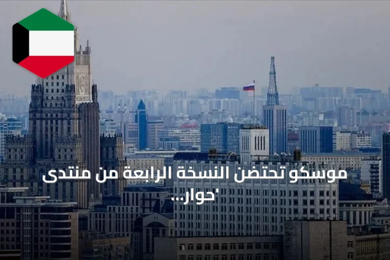 موسكو تحتضن النسخة الرابعة من منتدى ‘حوار حول الأخبار الكاذبة’ بحضور دولي واسع ومناقشات حول الذكاء الاصطناعي