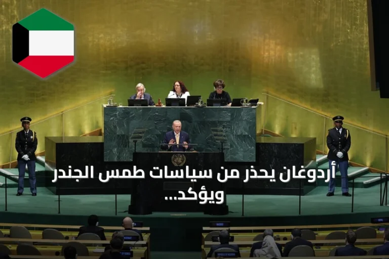 أردوغان يحذر من سياسات طمس الجندر ويؤكد أن حماية الأسرة تبدأ بالمرأة والرجل