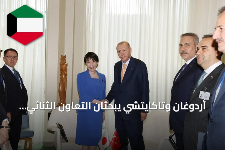 أردوغان وتاكايتشي يبحثان التعاون الثنائي والقضايا الإقليمية في نيويورك