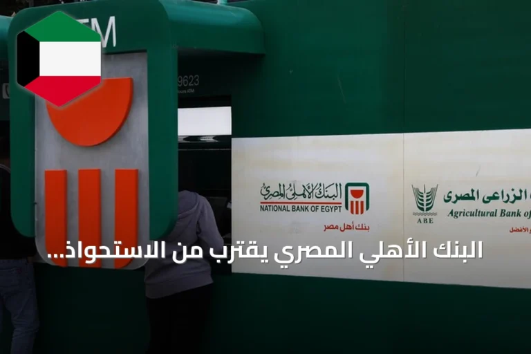البنك الأهلي المصري يقترب من الاستحواذ على فروع بنك مصر في الإمارات