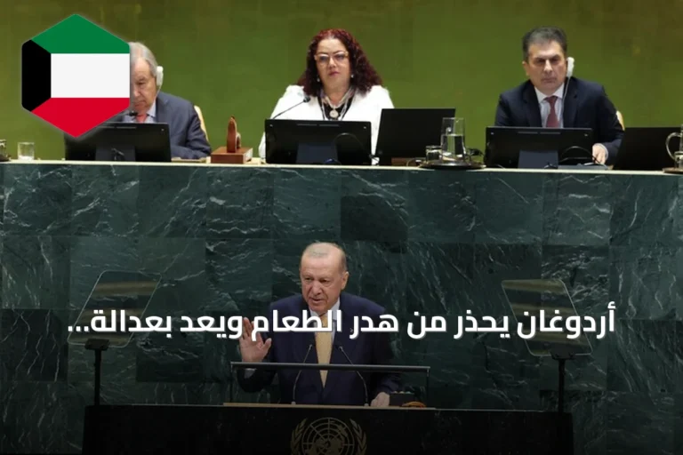 أردوغان يحذر من هدر الطعام ويعد بعدالة مناخية في قمة كوب 31 بتركيا