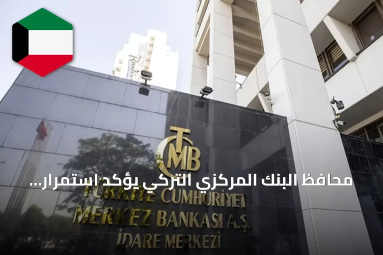 محافظ البنك المركزي التركي يؤكد استمرار تراجع التضخم ويحذر من الاستهتار