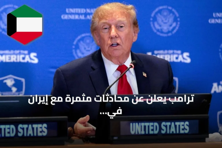 ترامب يعلن عن محادثات مثمرة مع إيران في نيويورك ويؤكد استمرار الحوار قريباً