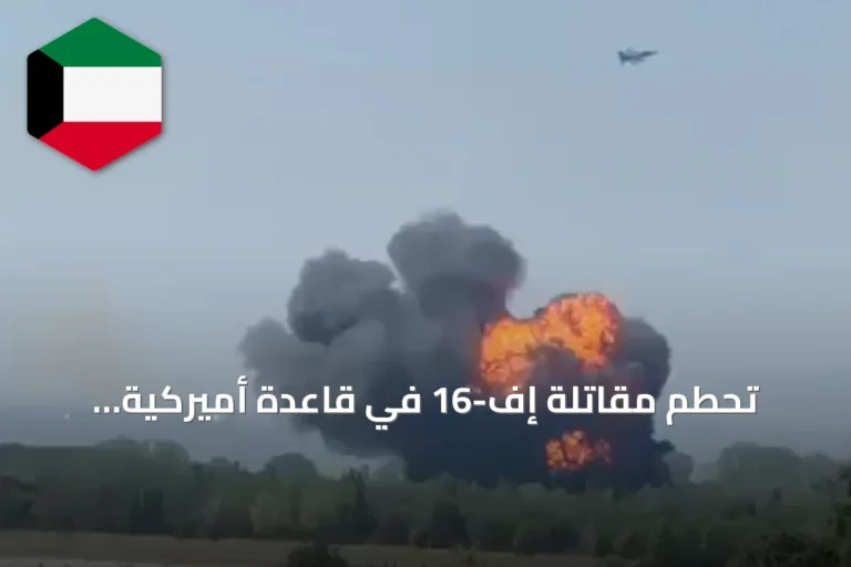 تحطم مقاتلة إف-16 في قاعدة أميركية بألمانيا ونجاة الطيار