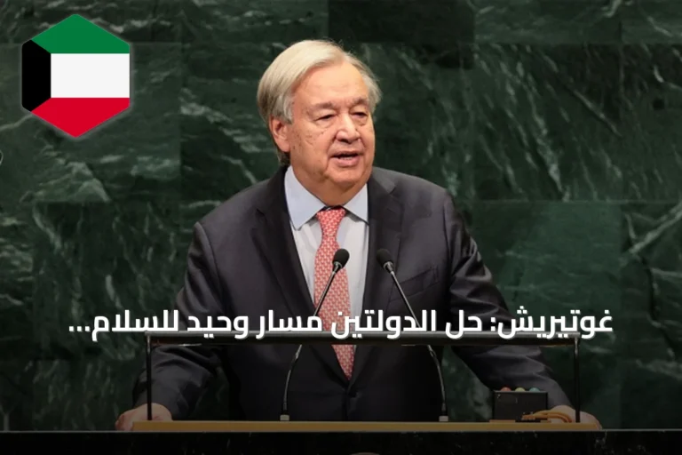 غوتيريش: حل الدولتين مسار وحيد للسلام.. وتحذير من شبح التطهير العرقي