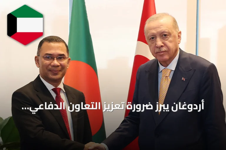 أردوغان يبرز ضرورة تعزيز التعاون الدفاعي مع بنغلاديش خلال اجتماع نيويورك