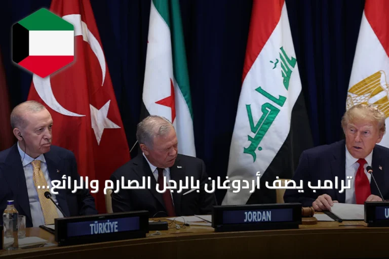 ترامب يصف أردوغان بالرجل الصارم والرائع ويشدّد على الجهود المشتركة لوقف الحرب في غزة وإعادة إعمارها