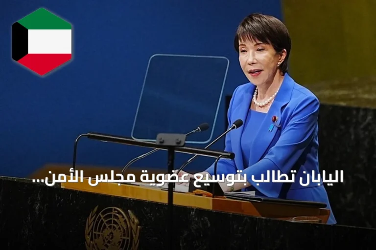 اليابان تطالب بتوسيع عضوية مجلس الأمن الدولي