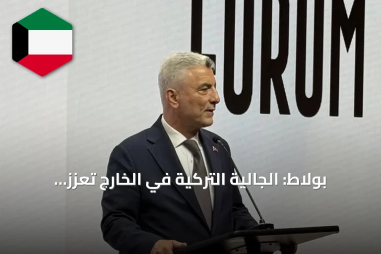 بولاط: الجالية التركية في الخارج تعزز روابط أنقرة الاقتصادية