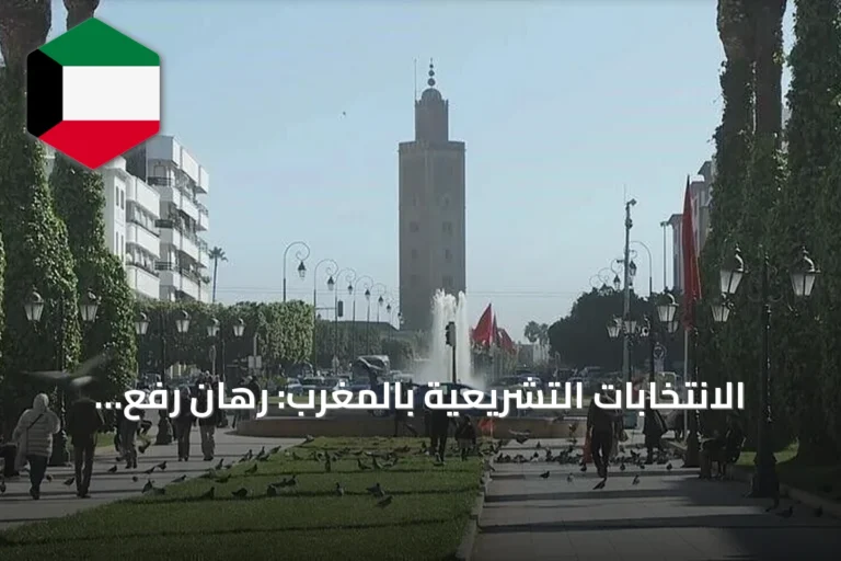 الانتخابات التشريعية بالمغرب: رهان رفع المشاركة وتشكيل الحكومة المقبلة