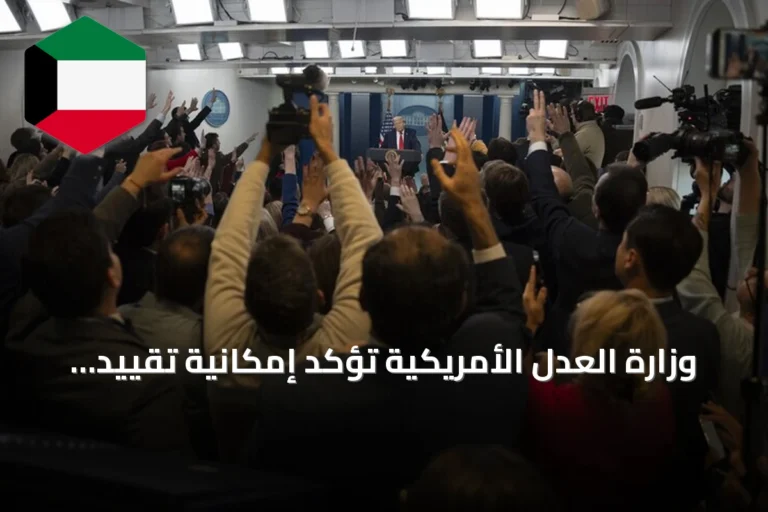 وزارة العدل الأمريكية تؤكد إمكانية تقييد وصول وسائل إعلام إلى البيت الأبيض بدعوى الأمن القومي