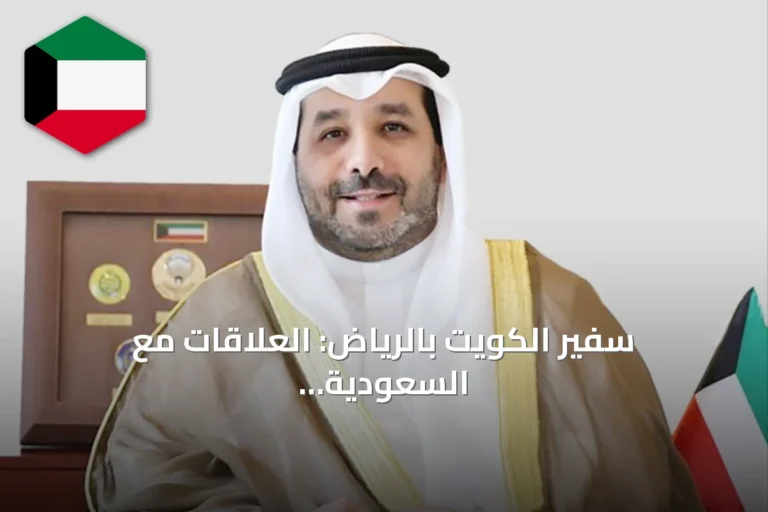 سفير الكويت بالرياض: العلاقات مع السعودية نموذج فريد لمصير مشترك صنعه التاريخ