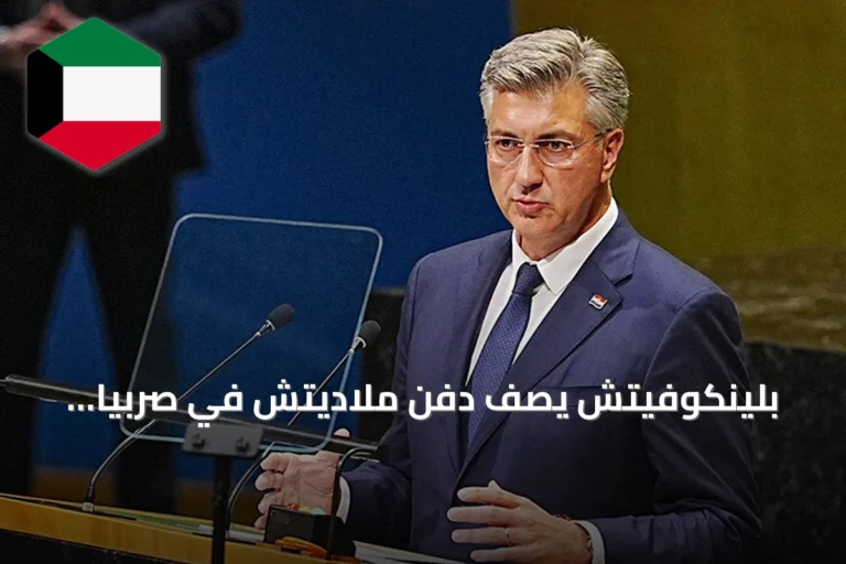 بلينكوفيتش يصف دفن ملاديتش في صربيا بالإهانة للضحايا ولقرارات المحاكم