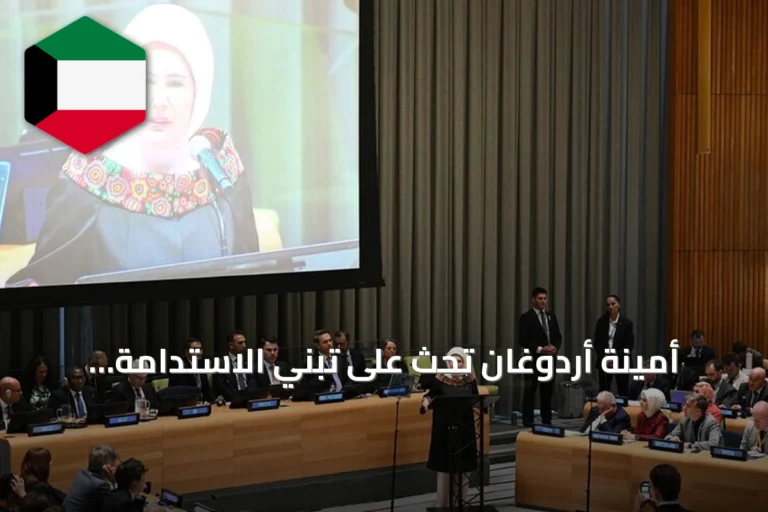 أمينة أردوغان تحث على تبني الاستدامة وتقليل الاعتماد على المنتجات أحادية الاستخدام