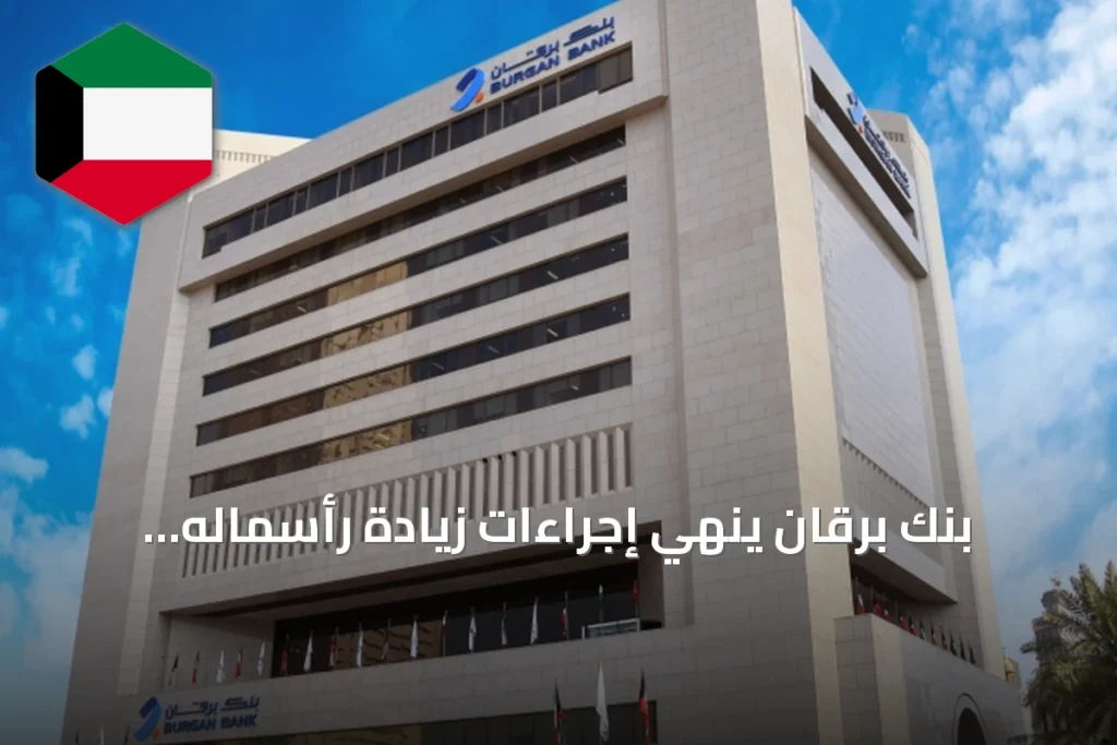 بنك برقان يُنهي إجراءات زيادة رأسماله المصدر والمدفوع إلى 427.41 مليون دينار