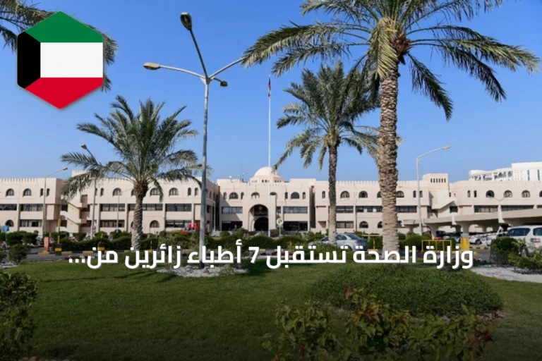 وزارة الصحة تستقبل 7 أطباء زائرين من مختلف التخصصات الجراحية في أكتوبر 2026