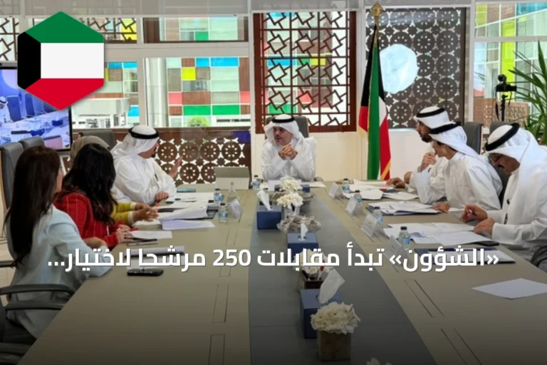«الشؤون» تبدأ مقابلات 250 مرشحاً لاختيار 90 مراقباً في قطاع التعاون