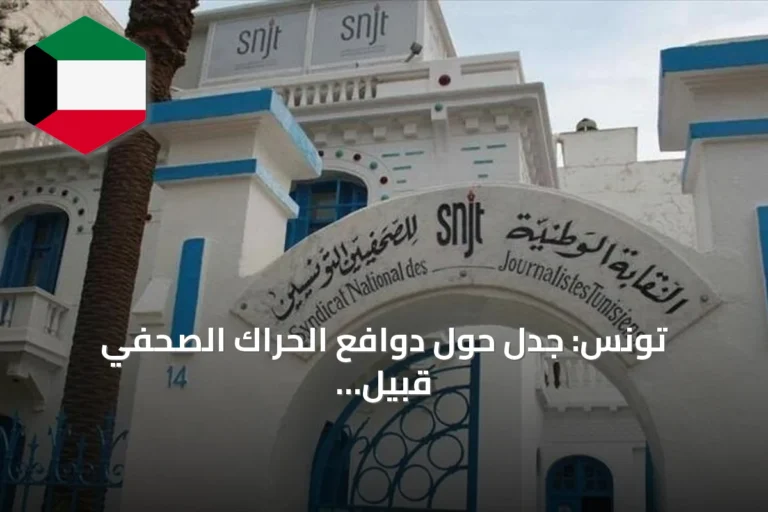 تونس: جدل حول دوافع الحراك الصحفي قبيل مؤتمر النقابة