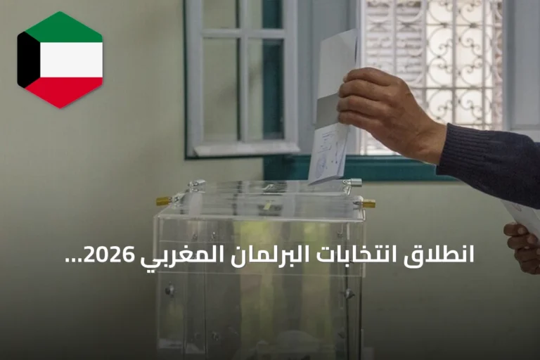 انطلاق انتخابات البرلمان المغربي 2026 بمشاركة 28 حزباً