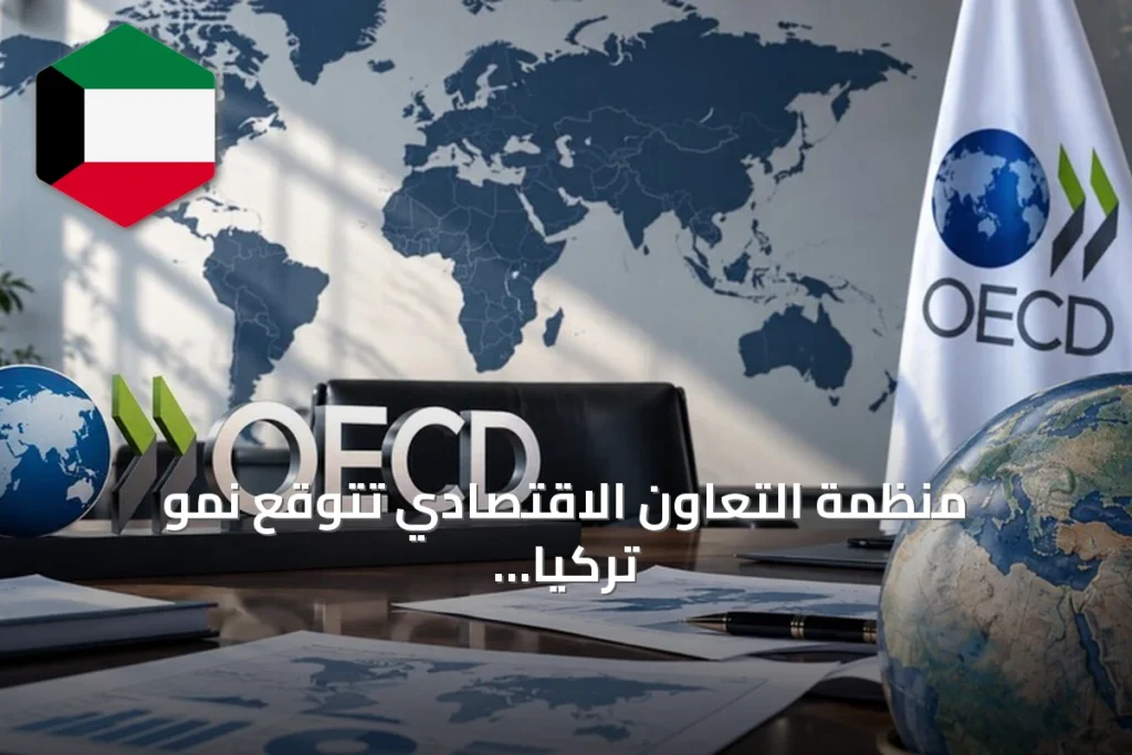 منظمة التعاون الاقتصادي تتوقع نمو تركيا 2.7% في 2026 ورفع توقعات النمو العالمي