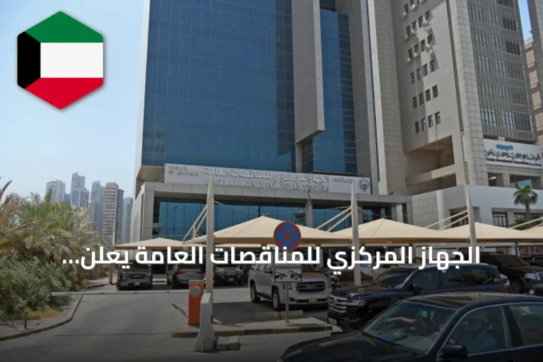الجهاز المركزي للمناقصات العامة يعلن ترسية 154 مناقصة بقيمة 1.07 مليار دينار في نصف 2026